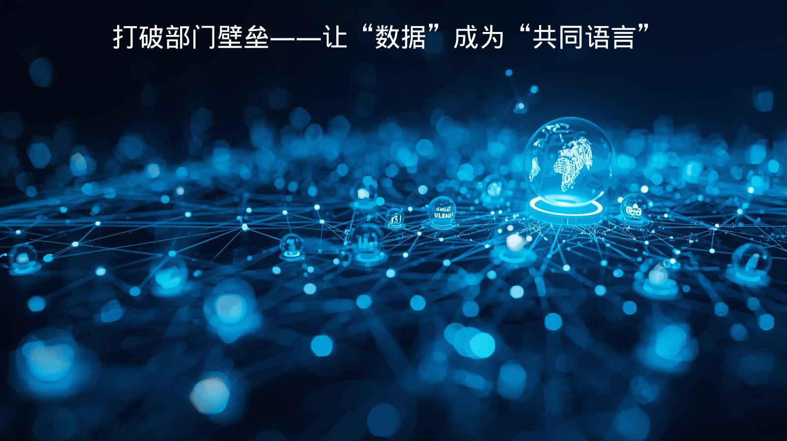 打破部门壁垒——让“数据”成为“共同语言”​