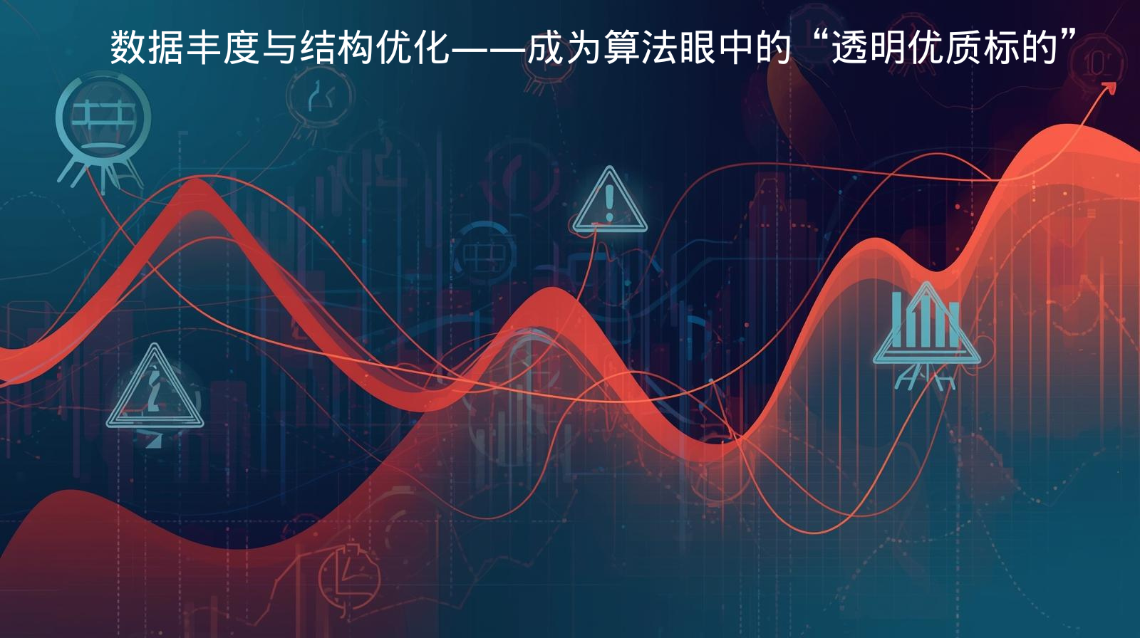 数据丰度与结构优化——成为算法眼中的“透明优质标的”​