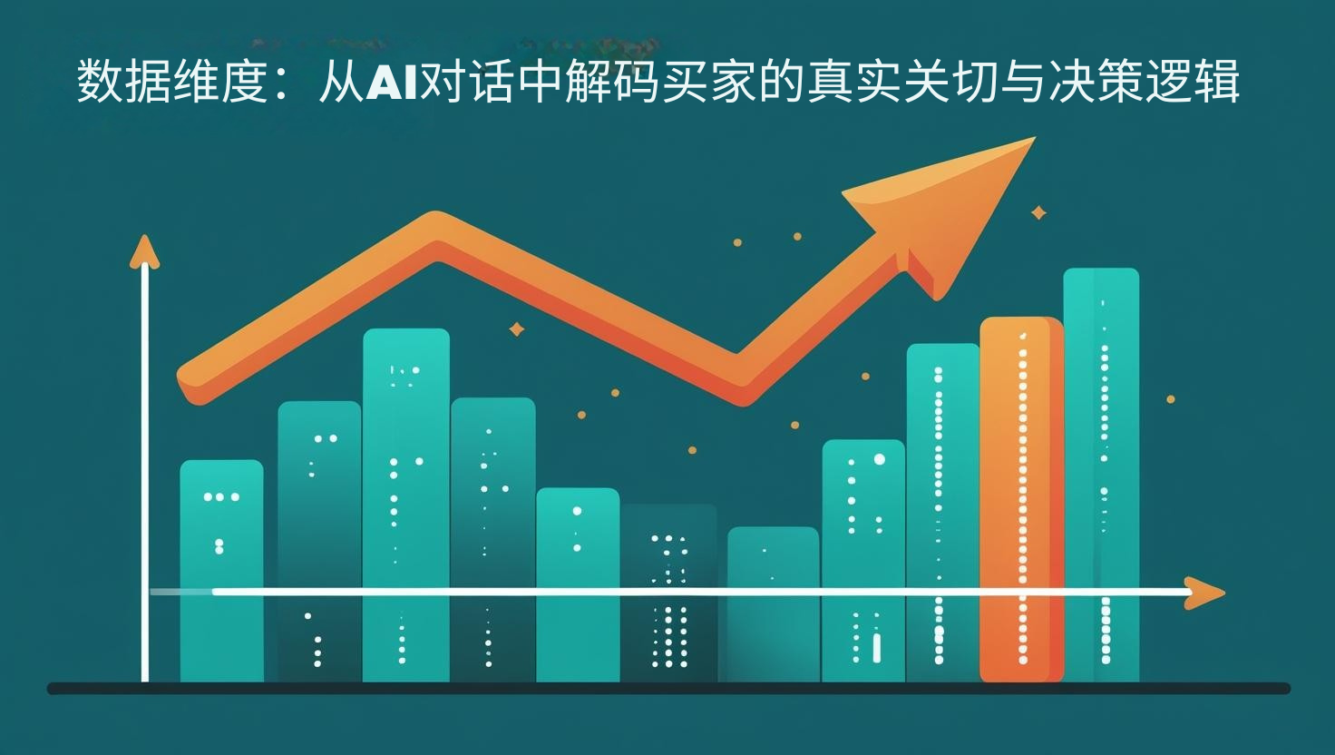 数据维度：从AI对话中解码买家的真实关切与决策逻辑