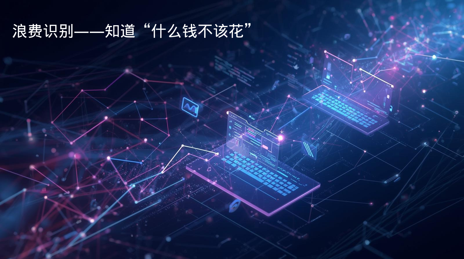海关数据浪费识别——知道“什么钱不该花”​