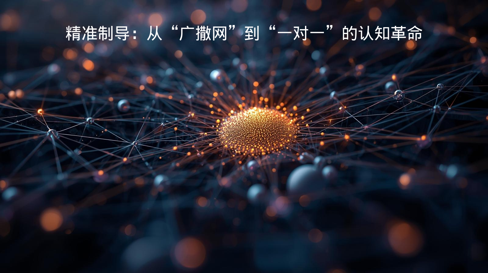 精准制导：从“广撒网”到“一对一”的认知革命