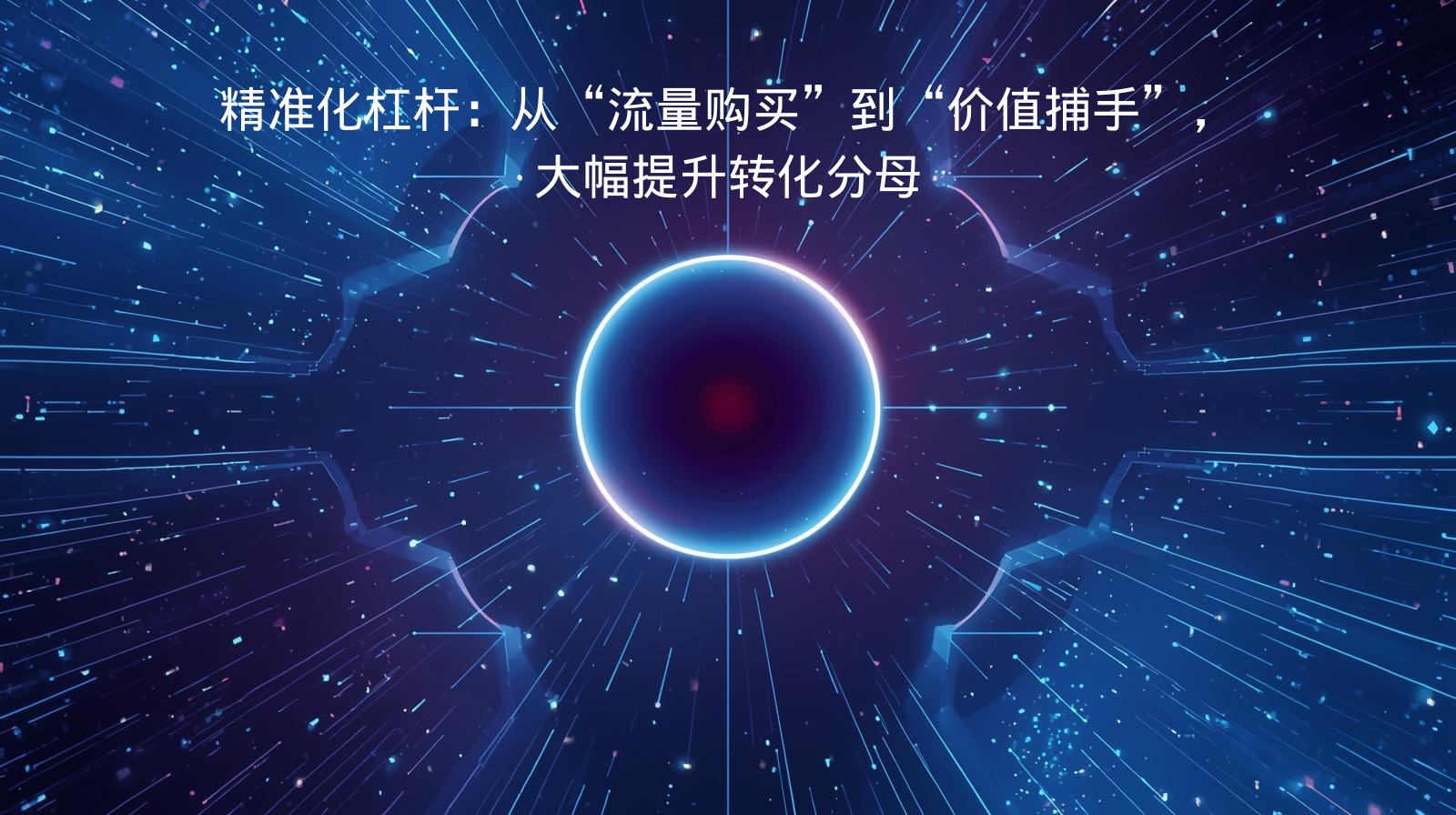 精准化杠杆：从“流量购买”到“价值捕手”，大幅提升转化分母