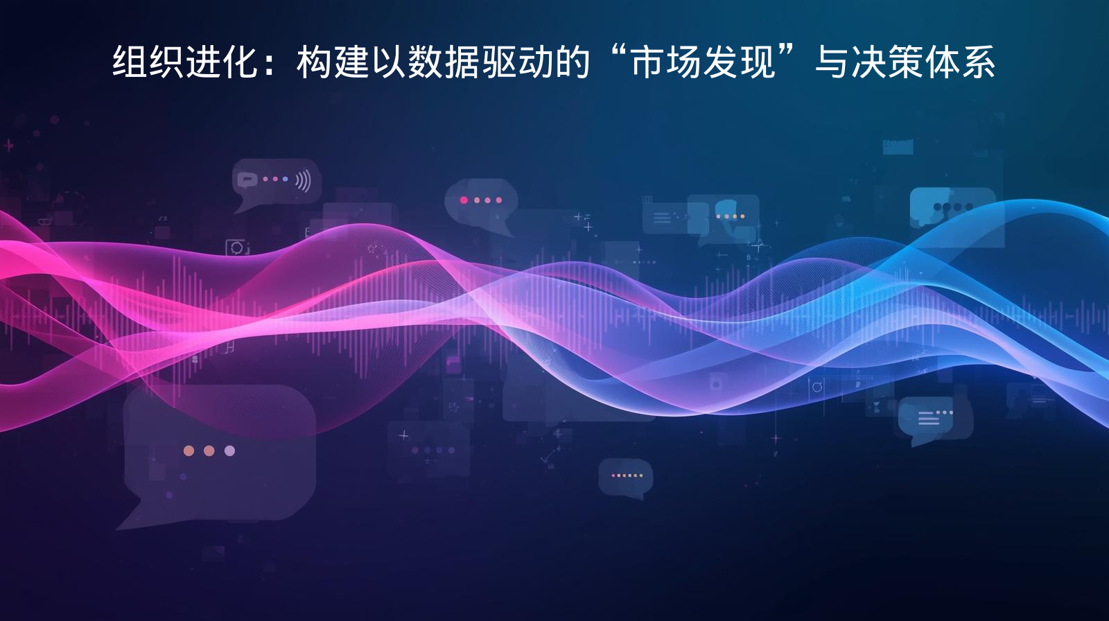 外贸获客软件组织进化：构建以数据驱动的“市场发现”与决策体系
