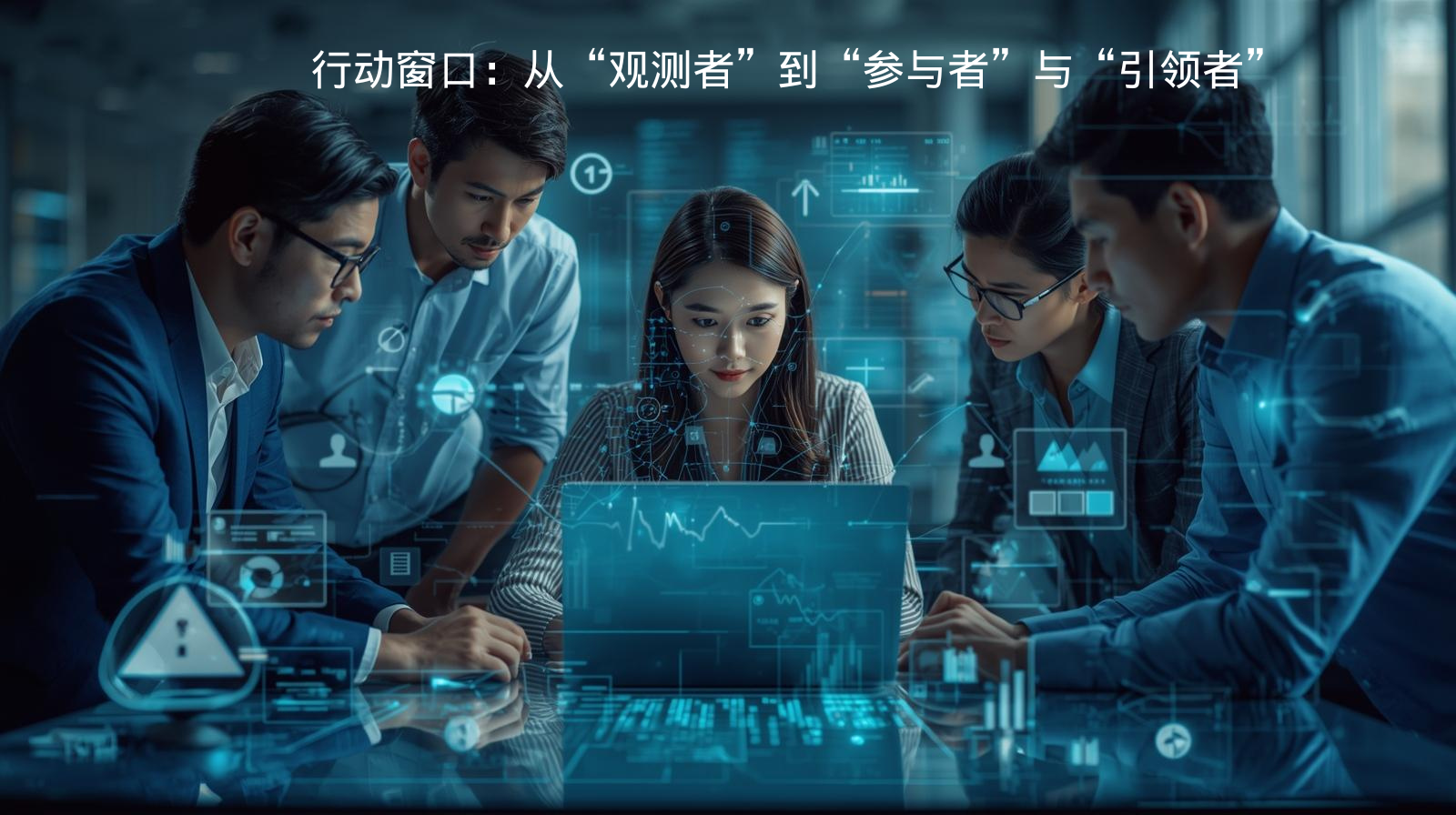 外贸GEO行动窗口：从“观测者”到“参与者”与“引领者”​