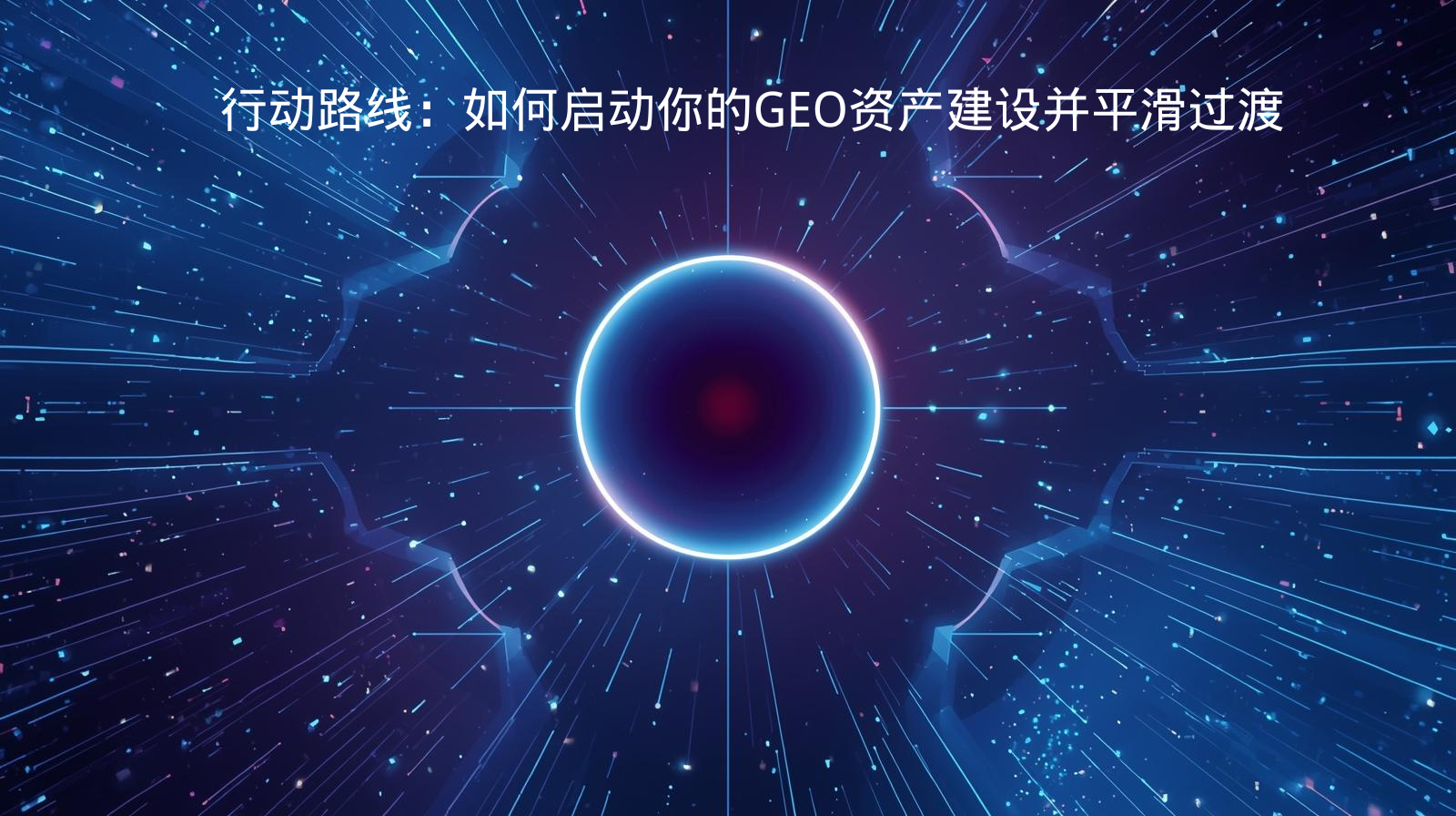 外贸GEO行动路线：如何启动你的GEO资产建设并平滑过渡