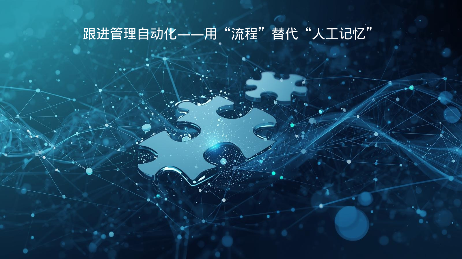 外贸获客软件跟进管理自动化——用“流程”替代“人工记忆”​