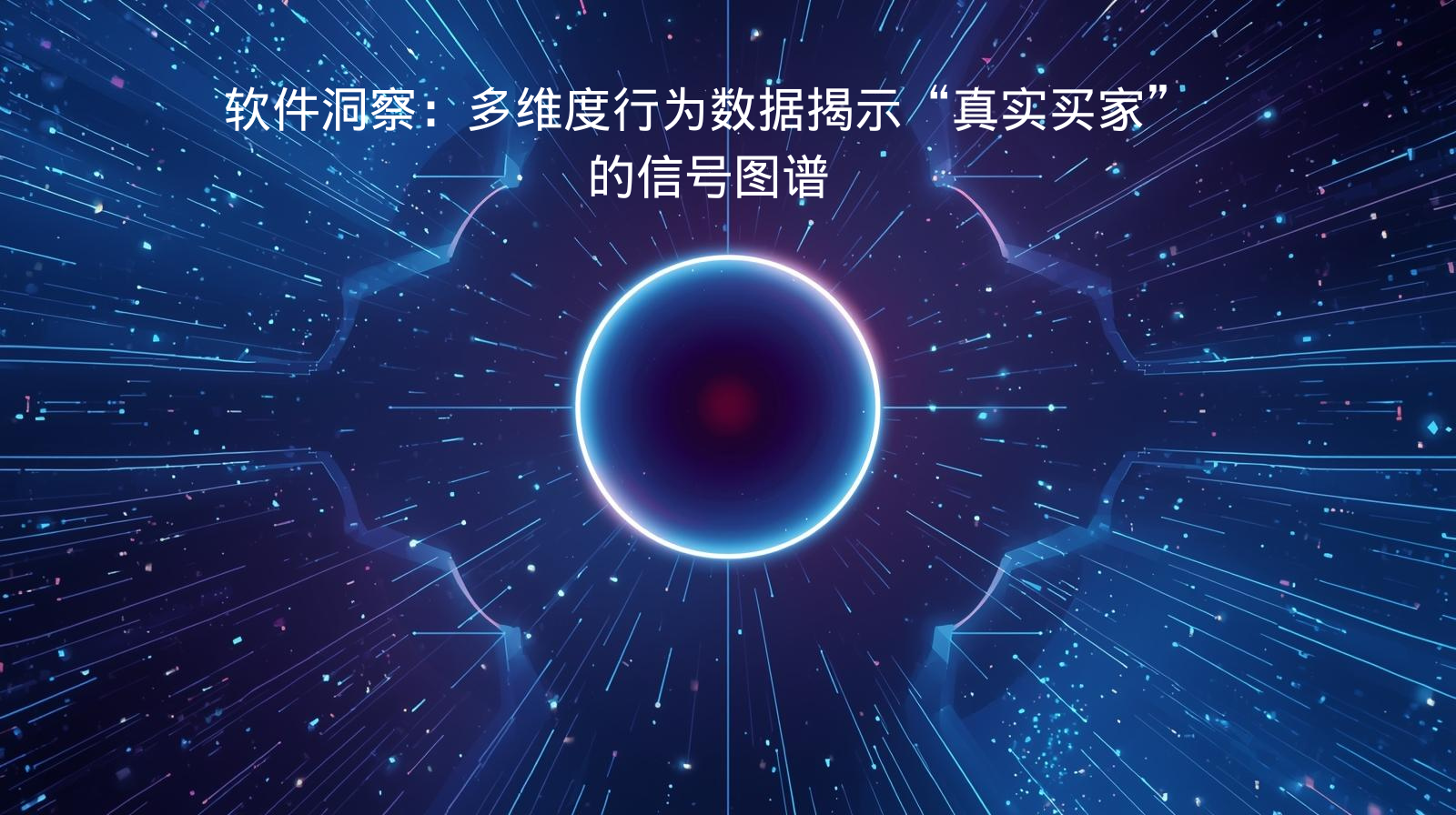 软件洞察：多维度行为数据揭示“真实买家”的信号图谱