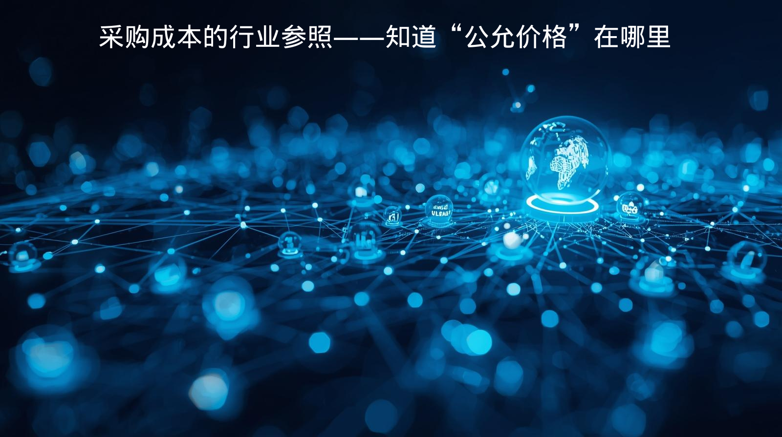 采购成本的行业参照——知道“公允价格”在哪里