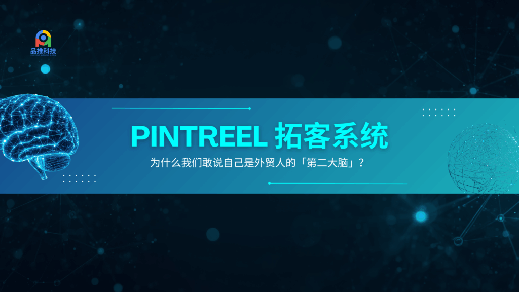 Pintreel 拓客系统：为什么我们敢说自己是外贸人的“第二大脑”？