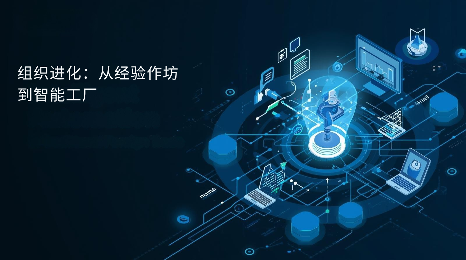 外贸获客软件组织进化：从经验作坊到智能工厂