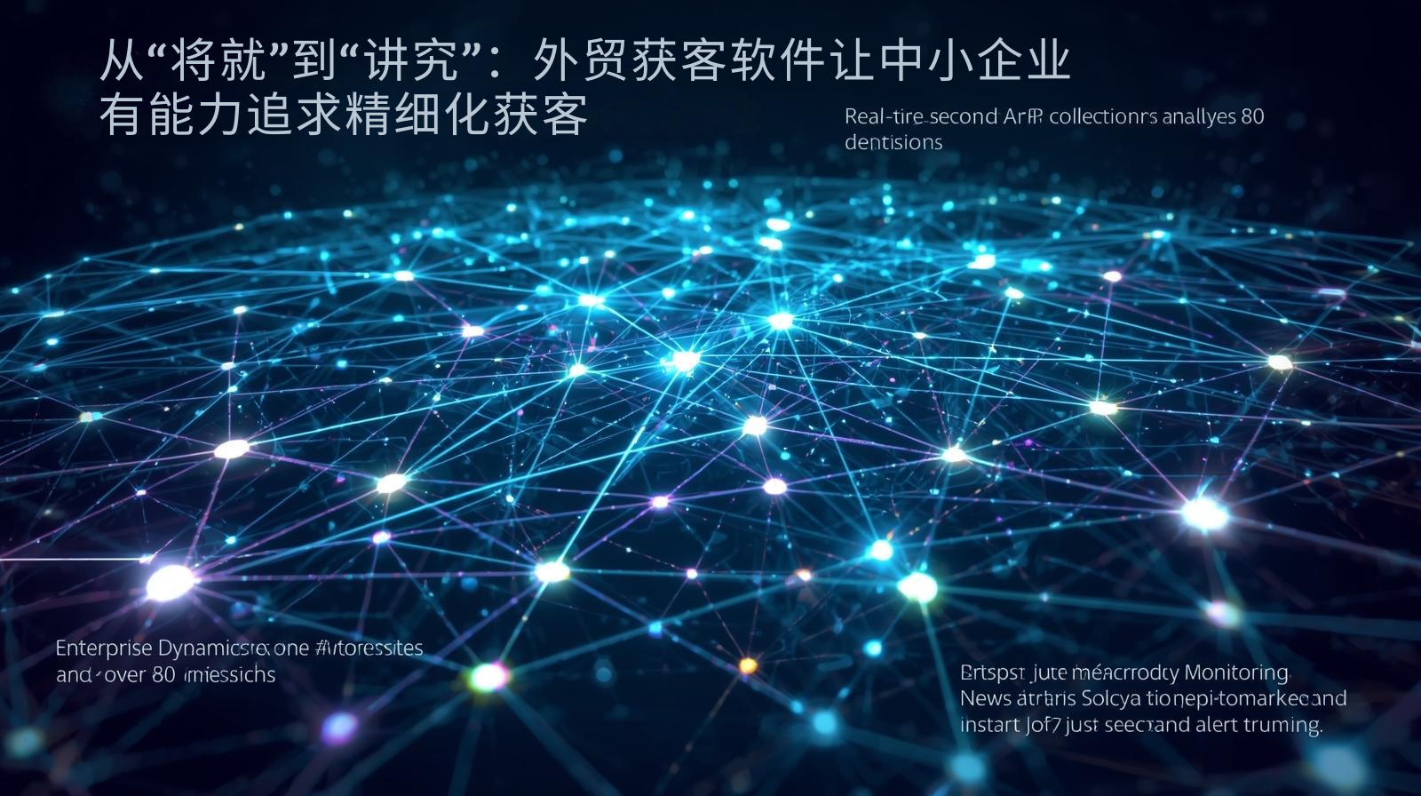 从“将就”到“讲究”：外贸获客软件让中小企业有能力追求精细化获客