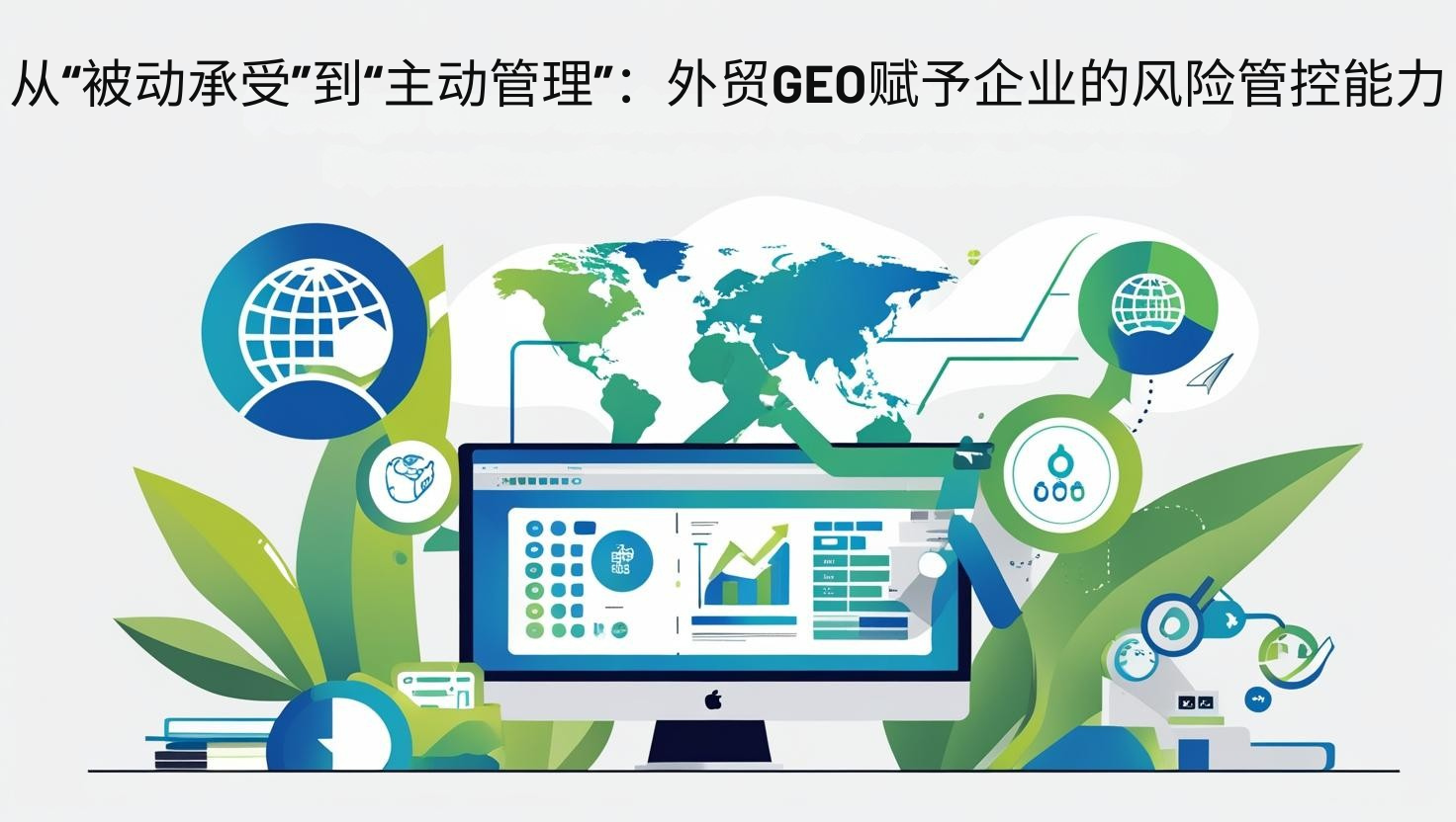 从“被动承受”到“主动管理”：外贸GEO赋予企业的风险管控能力