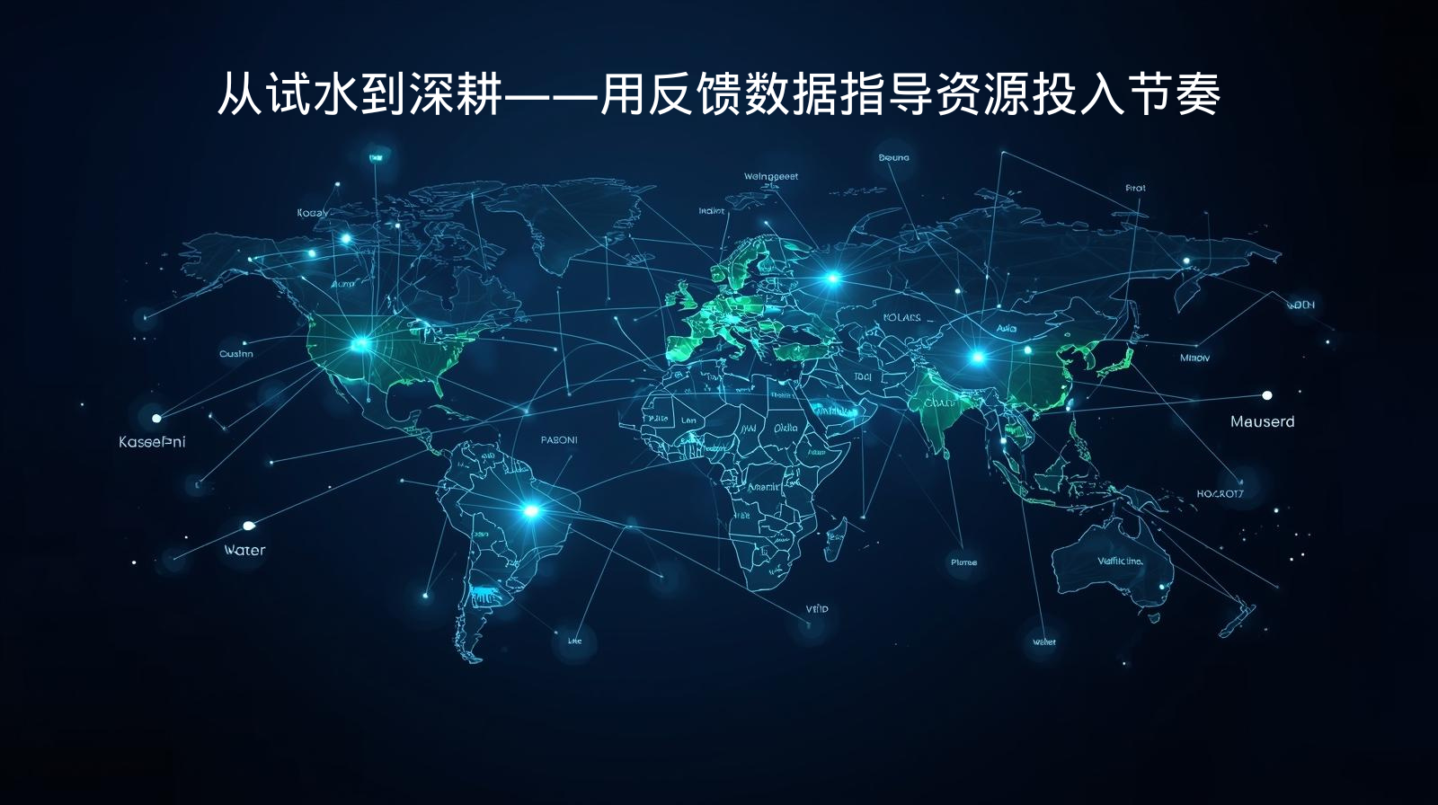 外贸获客软件从试水到深耕——用反馈数据指导资源投入节奏