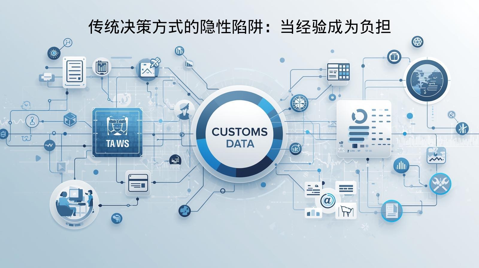 传统决策方式的隐性陷阱：当经验成为负担