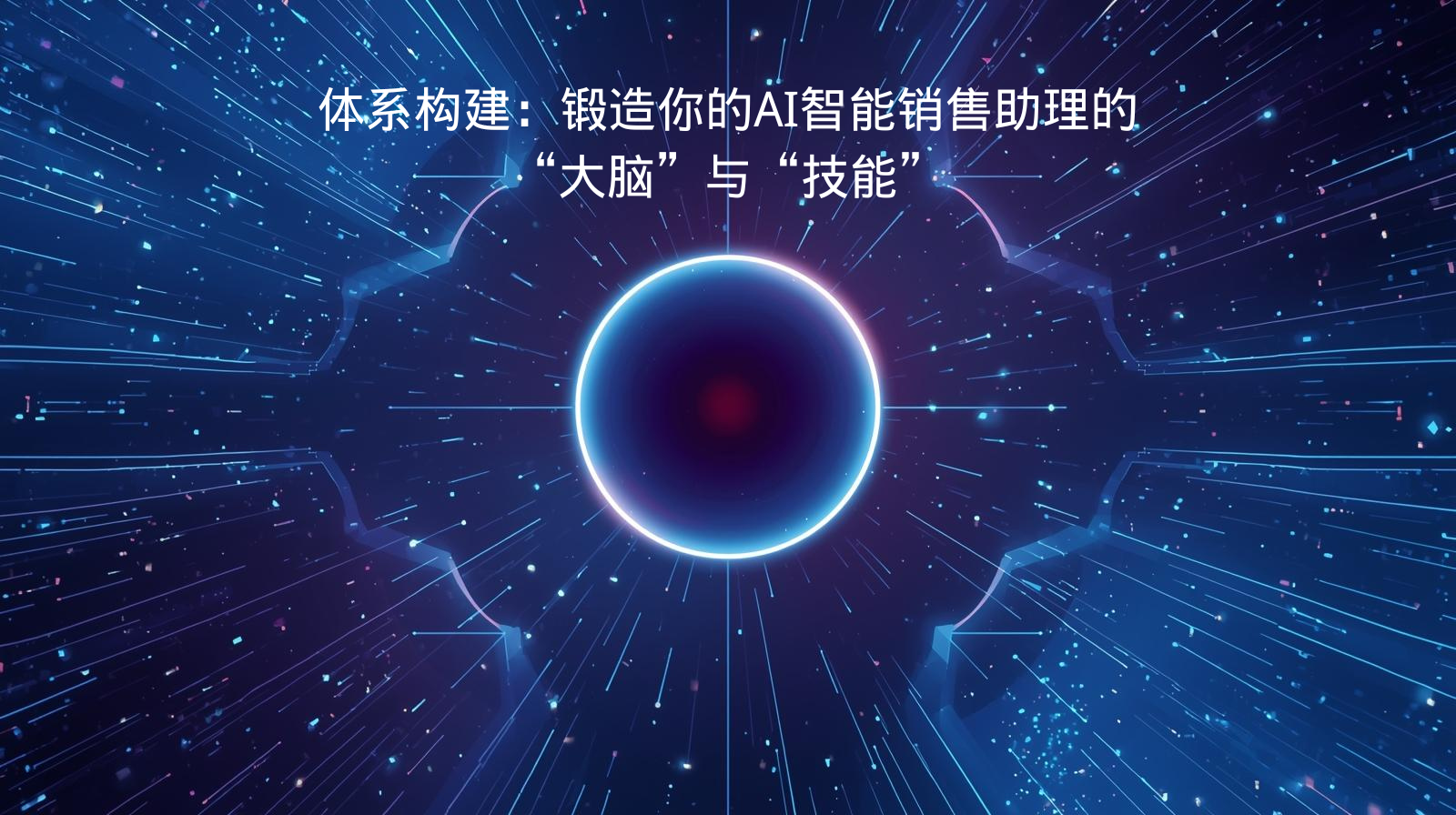体系构建：锻造你的AI智能销售助理的“大脑”与“技能”​