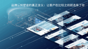 品牌认知壁垒的真正含义：让客户在比较之前就选择了你
