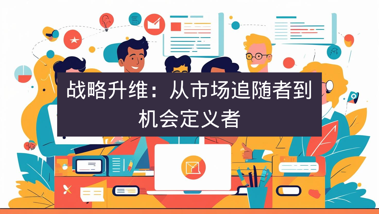 外贸GEO战略升维：从市场追随者到机会定义者