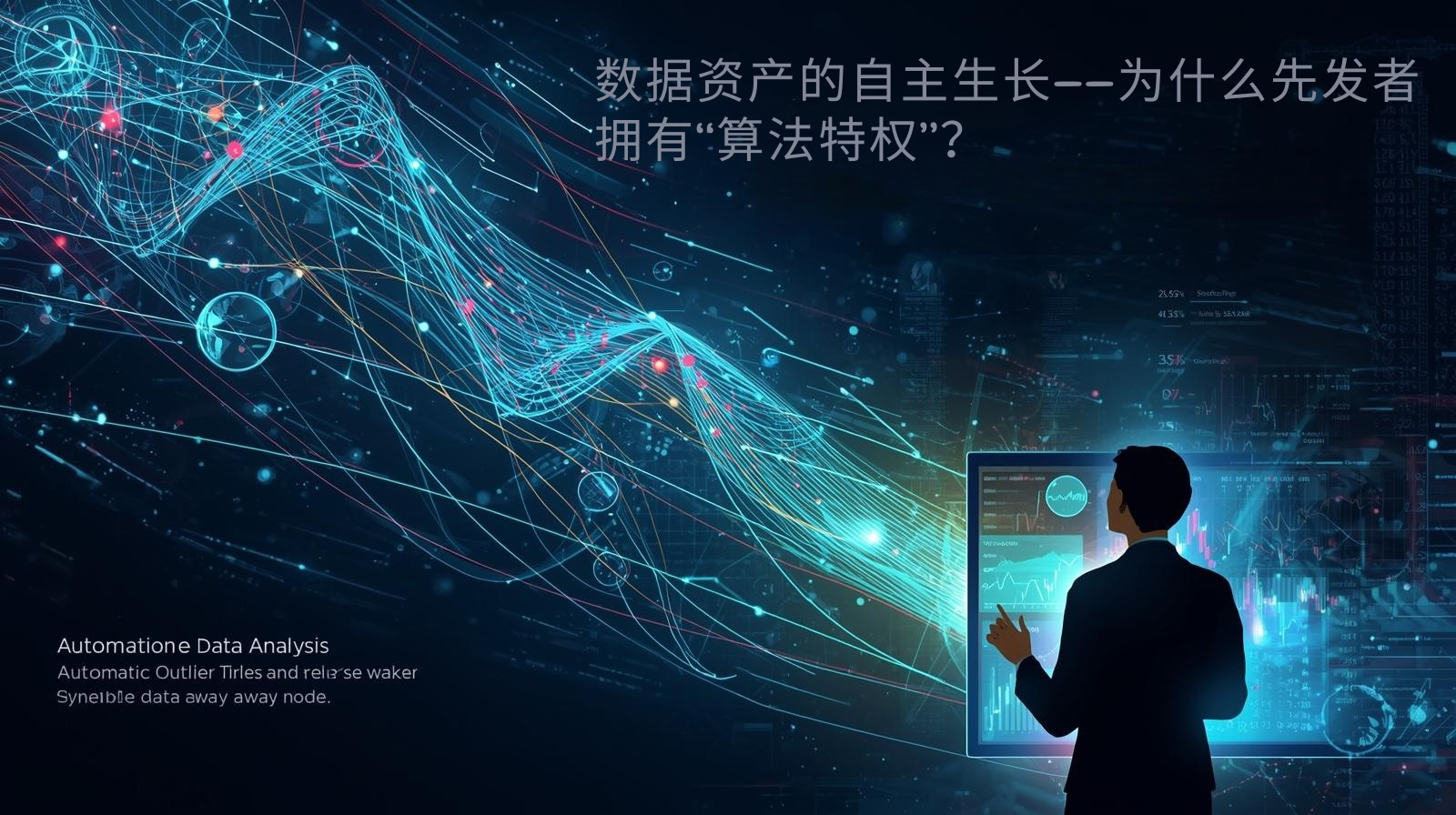 数据资产的自主生长——为什么先发者拥有“算法特权”？​