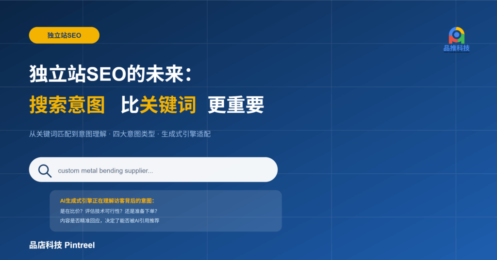 独立站 SEO 的未来：搜索意图比关键词更重要