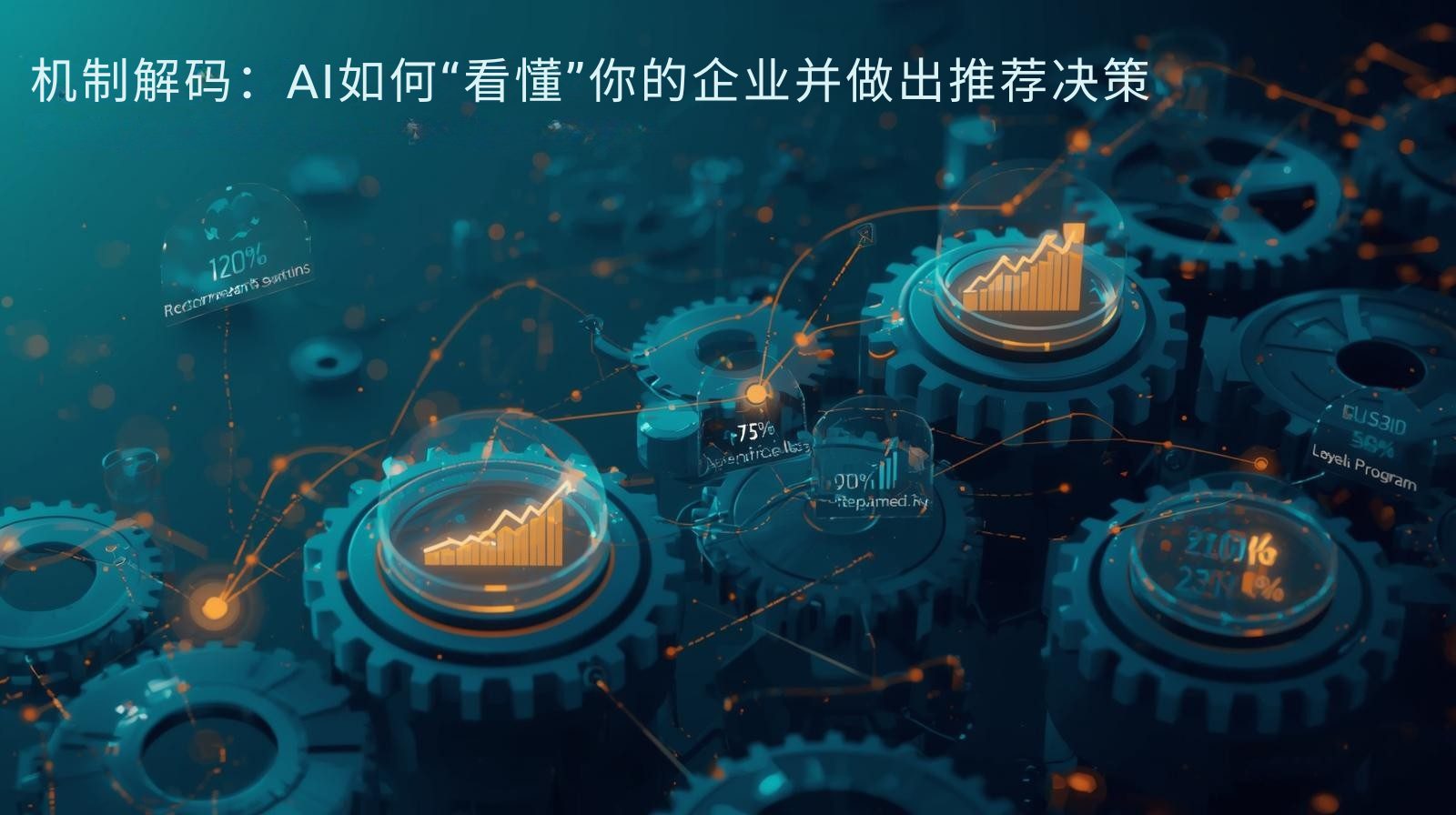 机制解码：AI如何“看懂”你的企业并做出推荐决策
