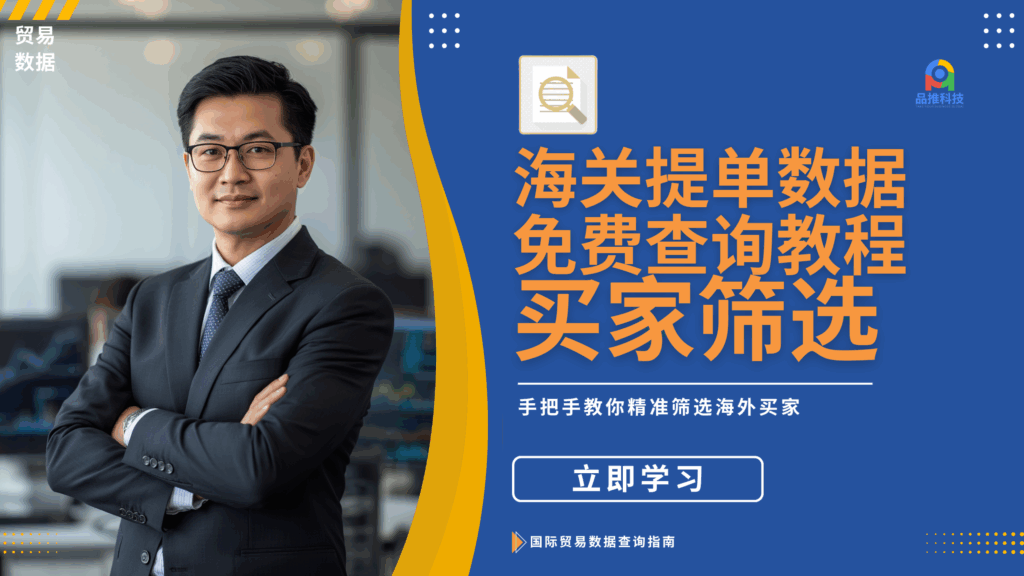 海关提单数据免费查询教程,手把手教筛选海外买家