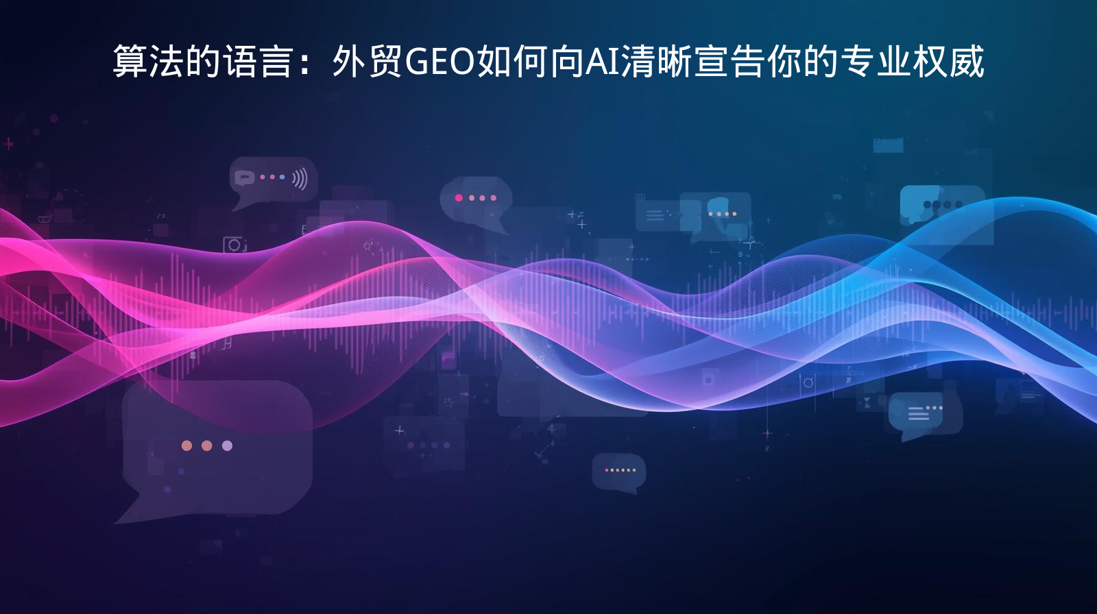 算法的语言：外贸GEO如何向AI清晰宣告你的专业权威