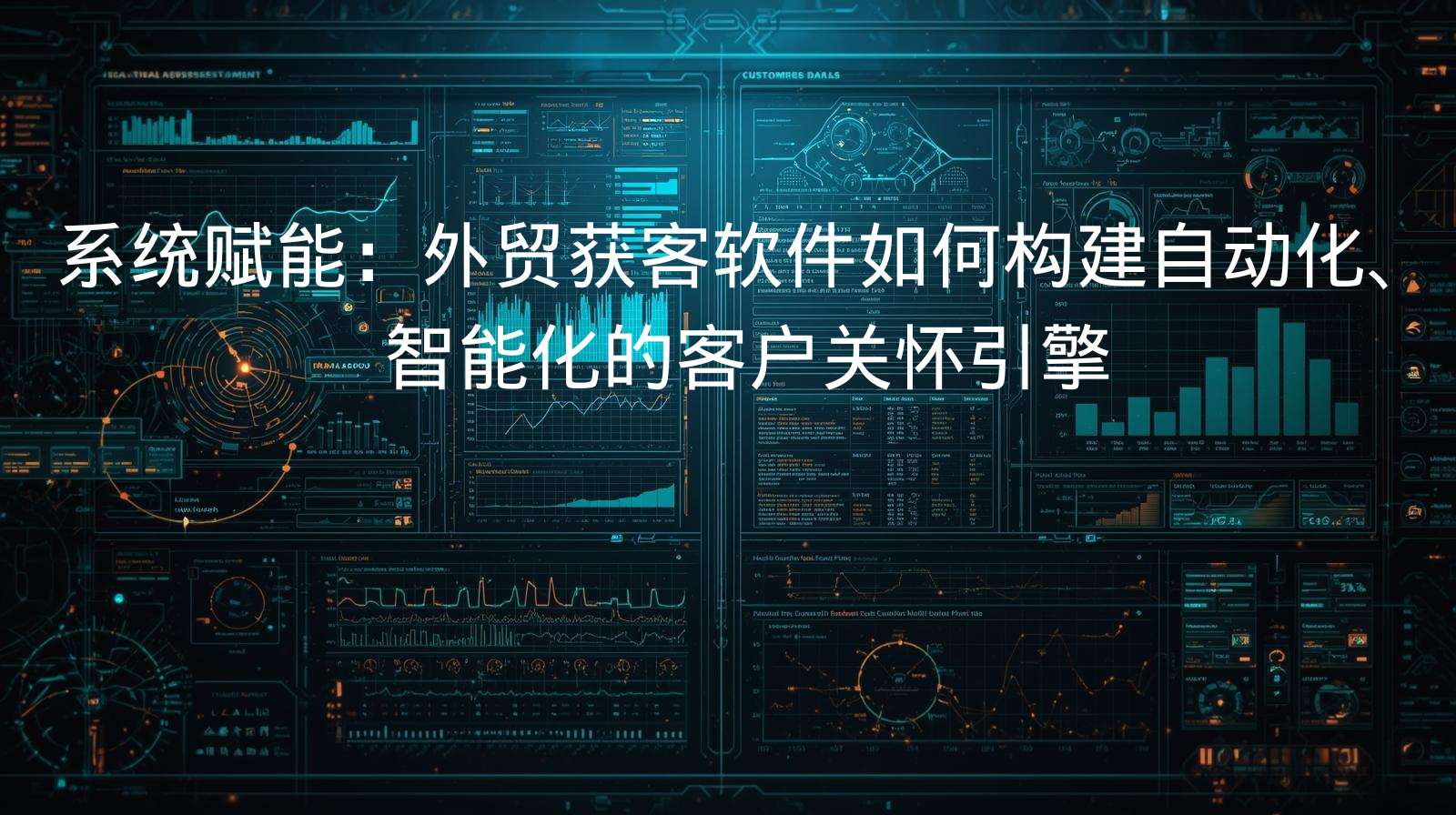 系统赋能：外贸获客软件如何构建自动化、智能化的客户关怀引擎