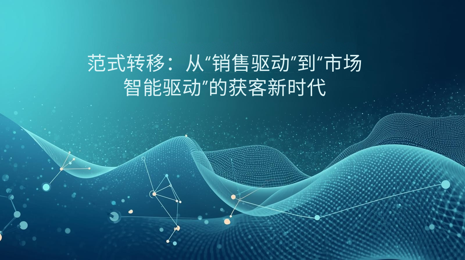 外贸获客软件范式转移：从“销售驱动”到“市场智能驱动”的获客新时代