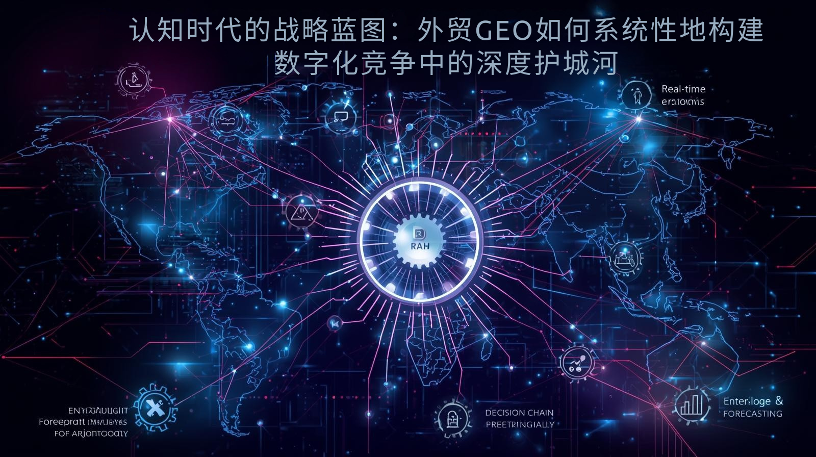 认知时代的战略蓝图：外贸GEO如何系统性地构建数字化竞争中的深度护城河