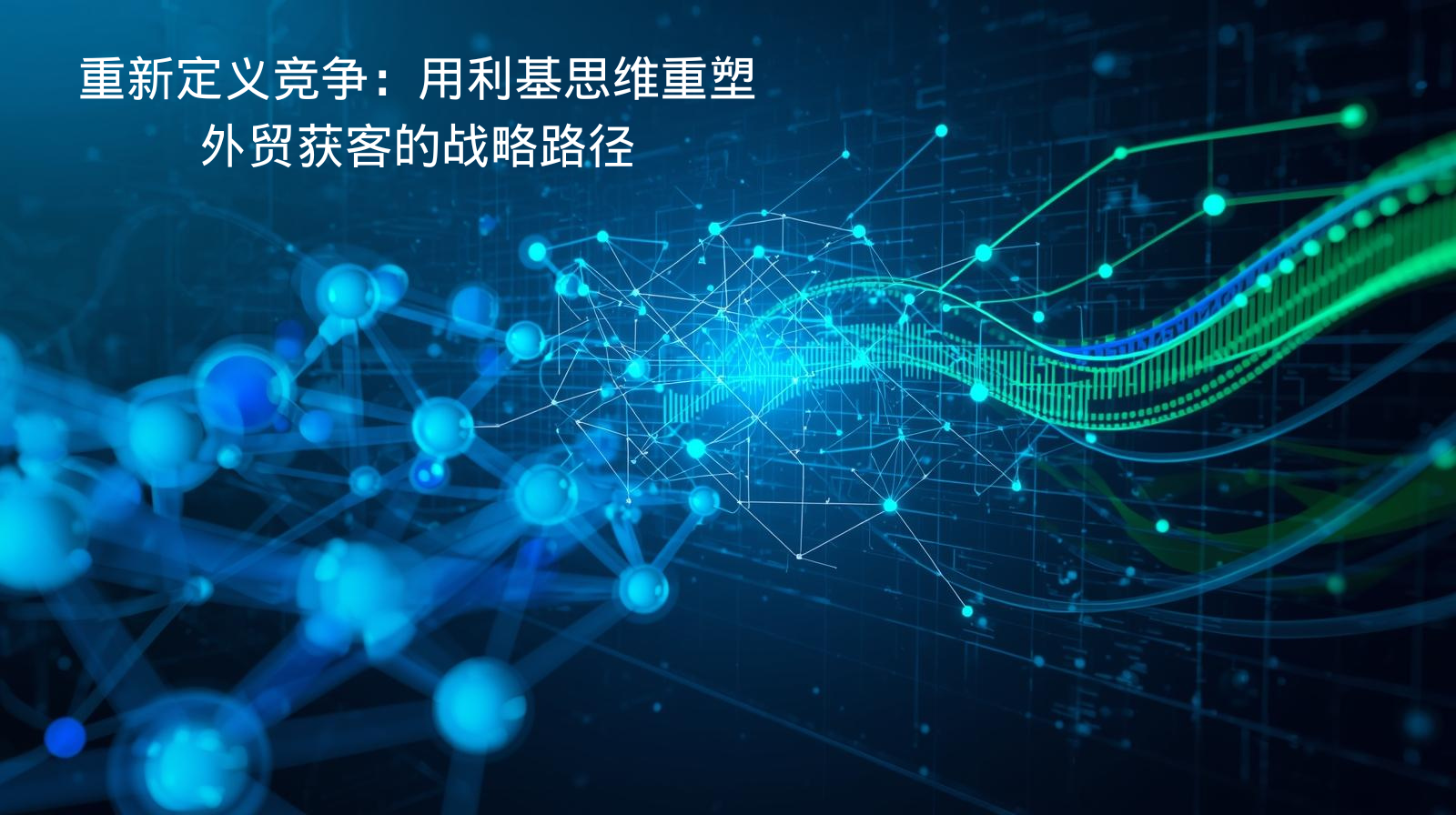 外贸获客软件重新定义竞争：用利基思维重塑外贸获客的战略路径