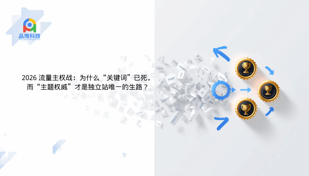 2026 流量主权战：为什么“关键词”已死，而“主题权威”才是独立站唯一的生路？