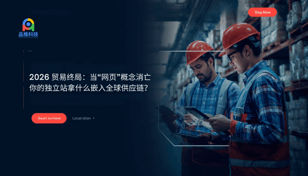 2026 贸易终局：当“网页”概念消亡，你的独立站拿什么嵌入全球供应链？