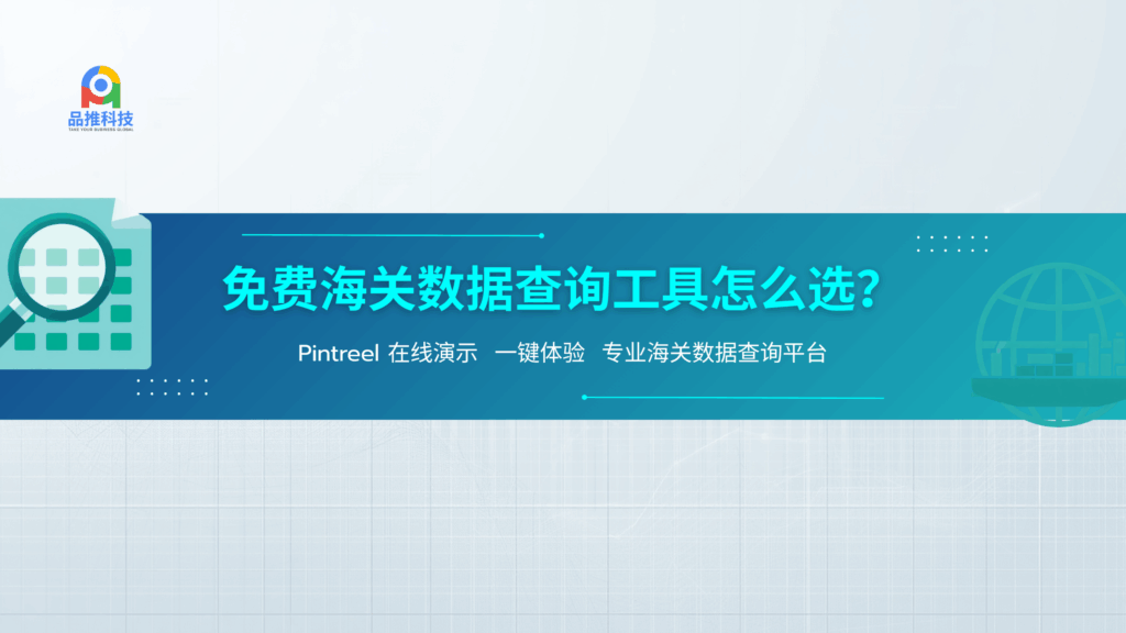 免费海关数据查询工具怎么选？Pintreel 在线演示一键体验