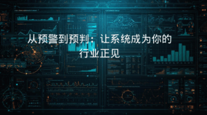 外贸获客软件从预警到预判：让系统成为你的行业正见