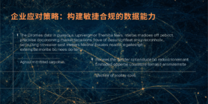 企业应对策略：构建敏捷合规的数据能力