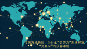 传统方法失效：为什么“更努力”无法解决“更复杂”的获客难题