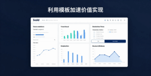 利用模板加速价值实现