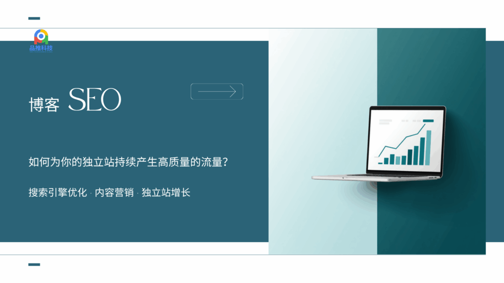 博客 SEO：如何为你的独立站持续产生高质量的流量词？