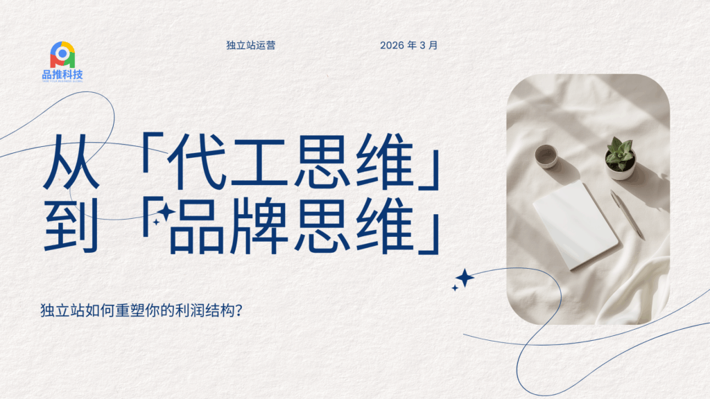 从“代工思维”到“品牌思维”：独立站如何重塑你的利润结构？