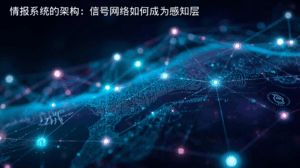 情报系统的架构：信号网络如何成为感知层