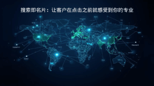 搜索即名片：让客户在点击之前就感受到你的专业