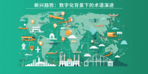 海关数据新兴趋势：数字化背景下的术语演进