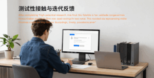 第五步:测试性接触与迭代反馈