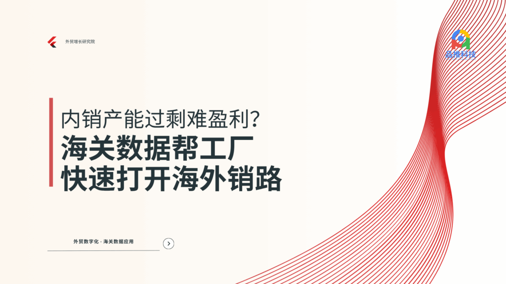 内销产能过剩难盈利？海关数据帮工厂快速打开海外销路