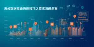 海关数据高级筛选技巧之需求演进洞察