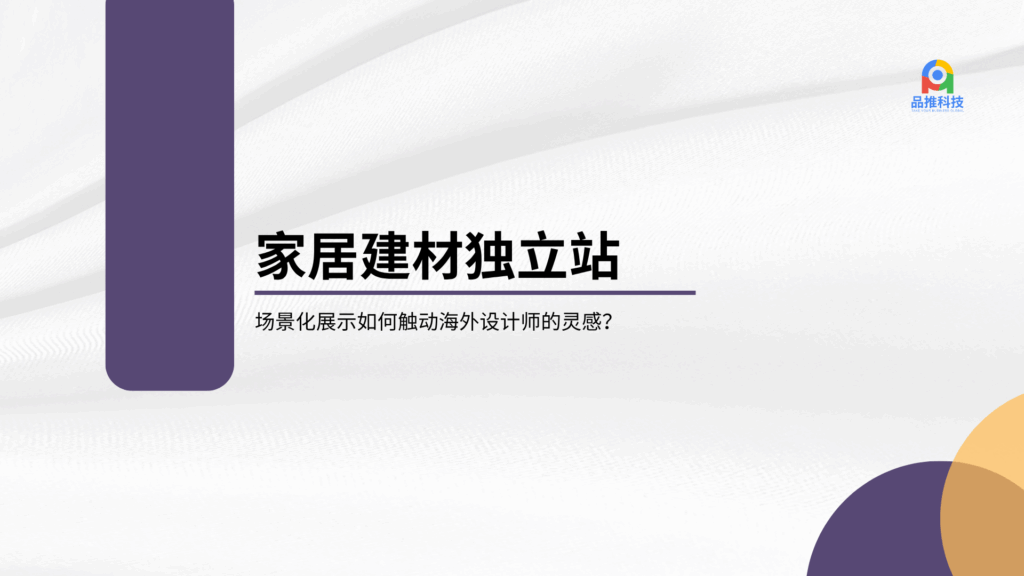 家居建材独立站：场景化展示如何触动海外设计师的灵感？