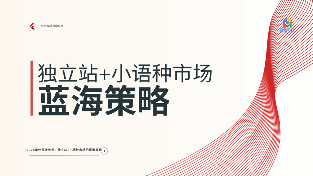 2026 年外贸增长点：独立站+小语种市场的蓝海策略