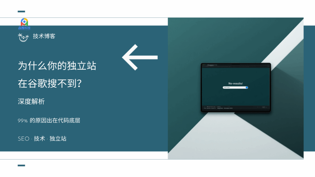为什么你的独立站在谷歌搜不到？99% 的原因出在代码底层