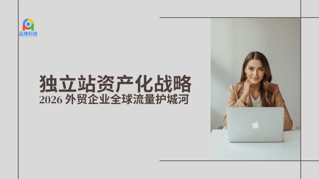 独立站资产化战略：2026 年外贸企业如何通过 Pintreel 构建全球流量的“护城河”？