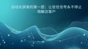 自动化获客的第一层：让信任信号永不停止地触达客户